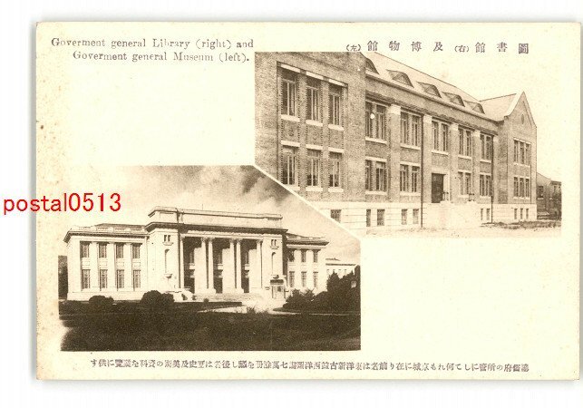 XyK3436●朝鮮 京城 図書館 右 及博物館 左 *傷み有り【絵葉書】_画像1