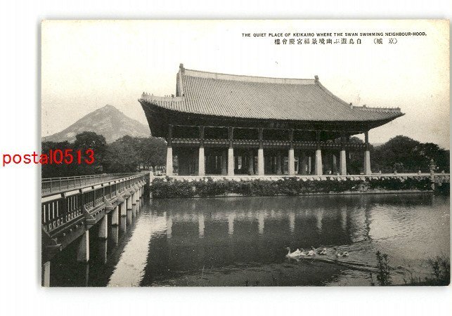 XyJ0904●朝鮮 京城 白鳥遊ぶ幽境景福宮慶会楼 *傷み有り【絵葉書】_画像1