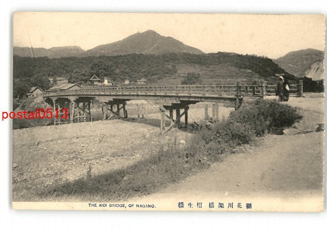 XyJ2763●長野 裾花川架橋 相生橋 *傷み有り【絵葉書】_画像1