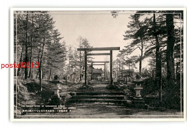 XyI8310●群馬 上州 草津温泉 閑寂風光の美をなす白根山神社 *傷み有り【絵葉書】_画像1