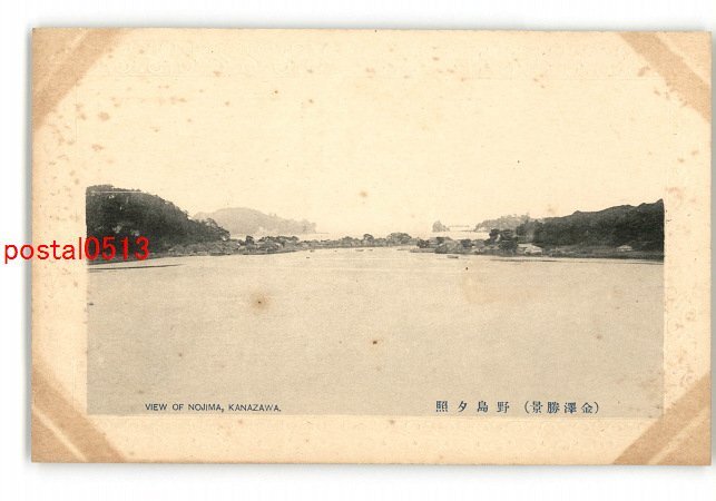 XyI7088●神奈川 金沢勝景 野島夕照 *傷み有り【絵葉書】_画像1