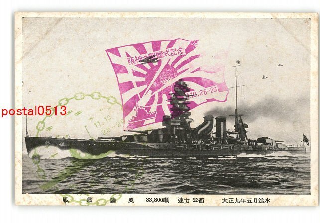 XyJ9999●戦艦 陸奥 33800噸 速力23節 大正9年5月進水 *傷み有り【絵葉書】_画像1