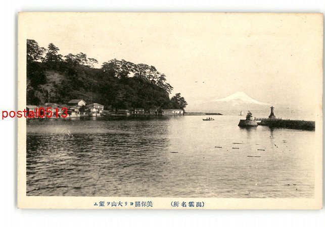 XyK1333●島根 出雲名所 三保関より大山を望む *傷み有り【絵葉書】_画像1