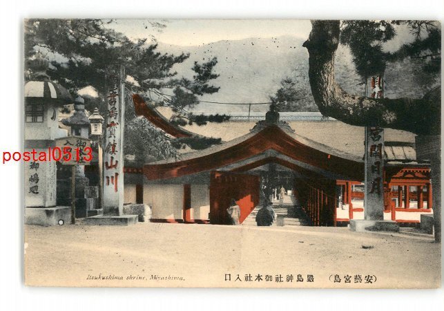 XyI6498●広島 手彩色 安芸宮島 厳島神社御本社入口 *傷み有り【絵葉書】_画像1