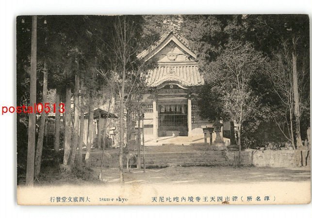 XyJ2343●三重 津名所 津市四天王寺境内〓叱尼天 *傷み有り【絵葉書】_画像1