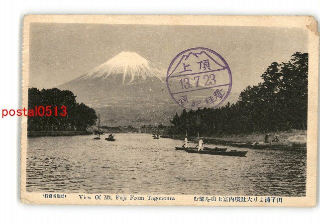 XyI6480●静岡 田子浦より大社境内富士山を望む *傷み有り【絵葉書】_画像1