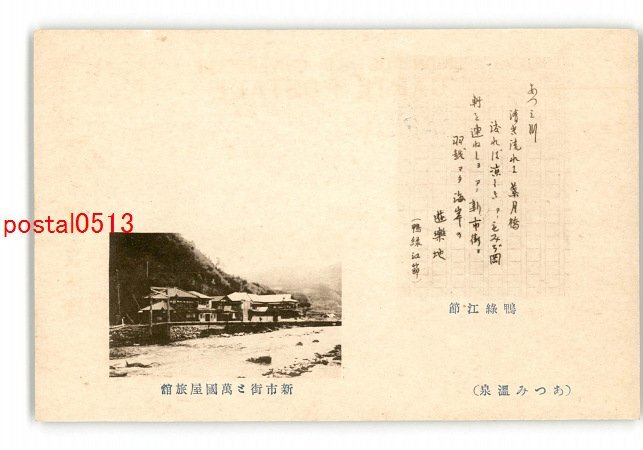 XyL2216●山形 あつみ温泉 万国屋旅館 *傷み有り【絵葉書】_画像1