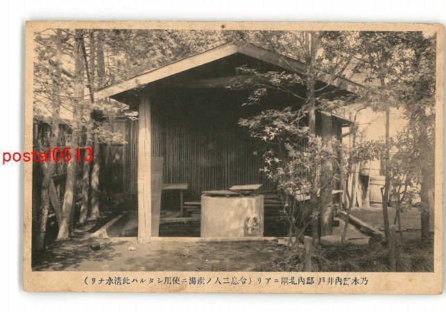 XyL2006●東京 乃木邸内井戸 邸内北隅にあり 令息二人の産湯に使用したるは此清水なり *傷み有り【絵葉書】_画像1