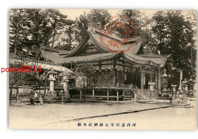 XyL7816●大阪 河内道明寺土師神社本殿 *傷み有り【絵葉書】_画像1