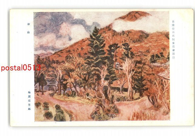 XyL9341●春陽会第三回展覧会出品 秋山 梅原龍三郎 *傷み有り【絵葉書】_画像1