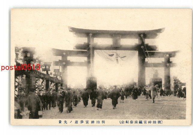 XyM6388●東京 明治神宮鎮座祭紀念 明治神宮参道の光景 *傷み有り【絵葉書】_画像1