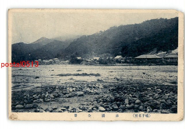 XyM1184●宮城 鳴子名所 赤湯全景 *エンタイア *傷み有り【絵葉書】_画像1