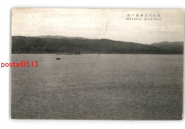 XyM3976●島根 松江宍道湖嫁ヶ島 *傷み有り【絵葉書】_画像1