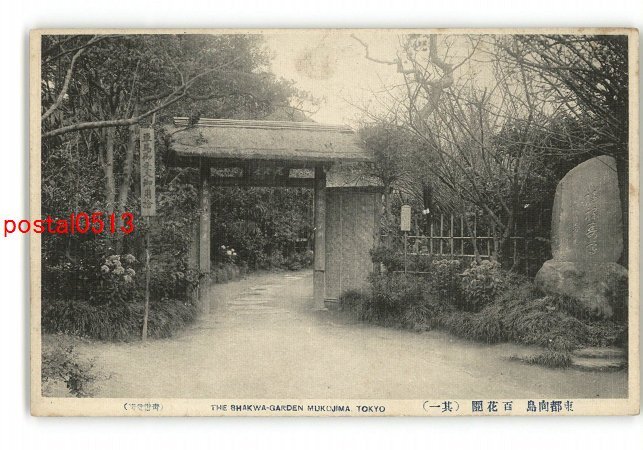 XyL9962●東京 東都向島 百花園 その1 *傷み有り【絵葉書】_画像1