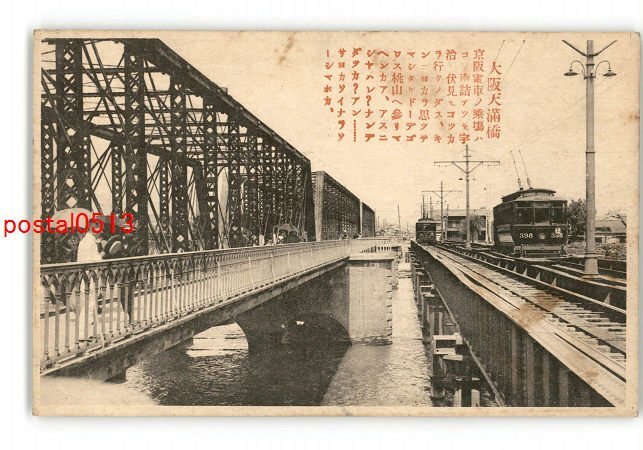 XyL8384●大阪 天満橋 電車 *傷み有り【絵葉書】_画像1