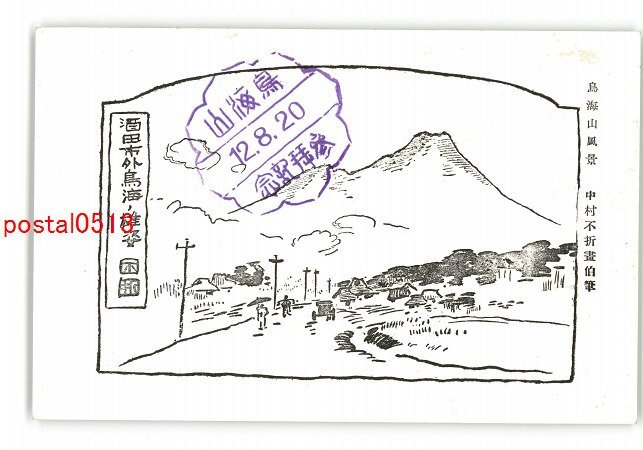 XyN7878●山形 アート絵葉書 鳥海山風景 中村不折 *傷み有り【絵葉書】_画像1