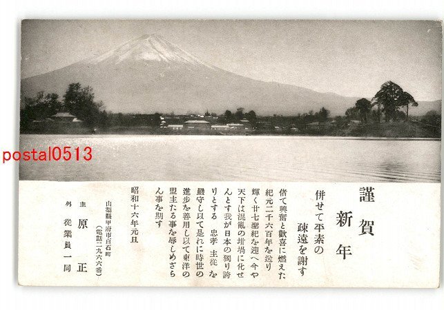 XyM4848●山梨 年賀状 原正 富士山 *エンタイア *傷み有り【絵葉書】_画像1