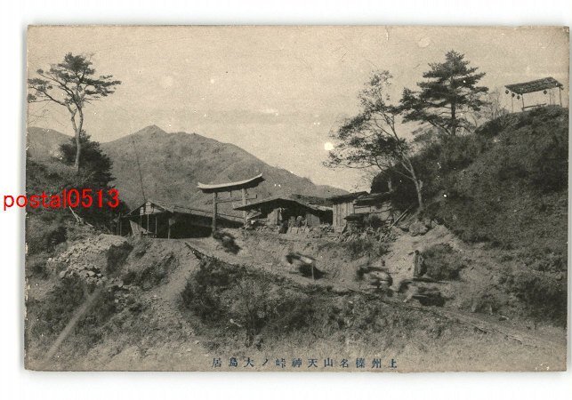 XyM6931●群馬 上州榛名山天神峠の大鳥居 *傷み有り【絵葉書】_画像1