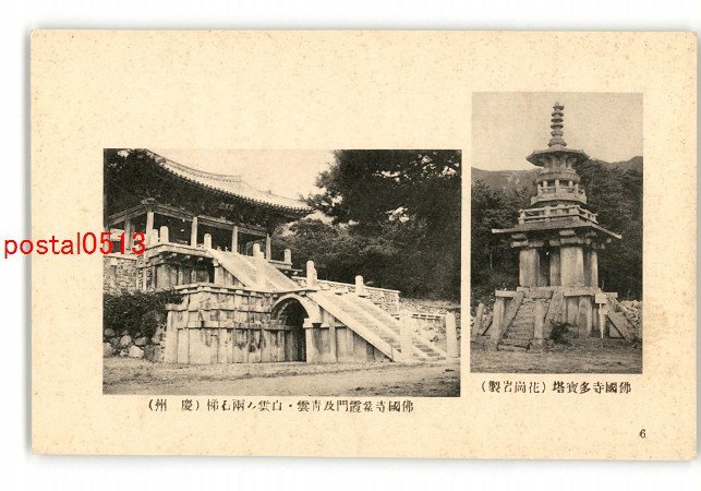 XyO8587●朝鮮 仏国寺多宝塔 花崗岩製 仏国寺紫霞門及青雲 白雲の両石梯 慶州 *傷み有り【絵葉書】_画像1