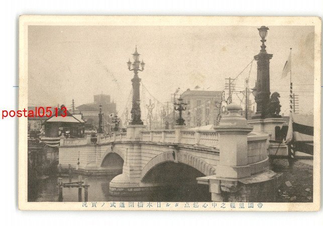 XyO3327●東京 帝国里程の中心起点たる日本橋開通式の実況 *傷み有り【絵葉書】_画像1