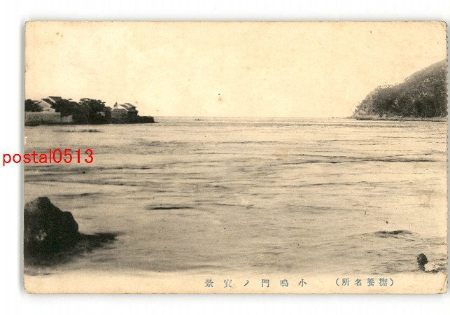 XyO3506●徳島 撫養名所 小鳴門の実景 *傷み有り【絵葉書】_画像1