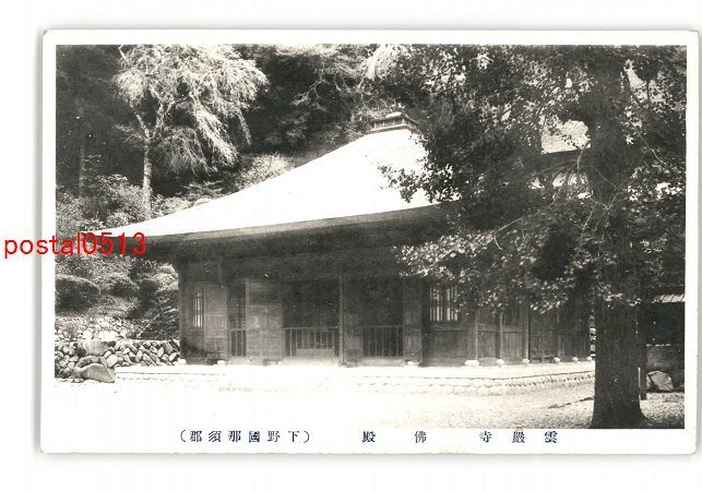 XyP2934●栃木 雲巌寺 仏殿 下野国那須郡 *傷み有り【絵葉書】_画像1