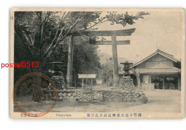 XyQ3690●愛知 国幣小社砥鹿神社鑓水鳥居場 *傷み有り【絵葉書】_画像1