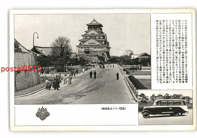 XyO4250●大阪 遊覧バスで大阪見物 大阪城 *傷み有り【絵葉書】_画像1