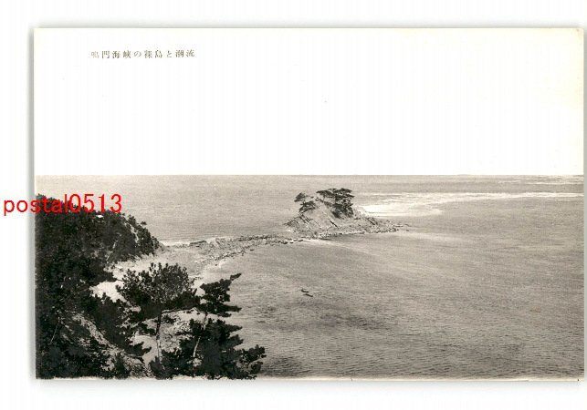 XyQ4712●徳島 鳴門海峡の裸島と潮流 *傷み有り【絵葉書】_画像1
