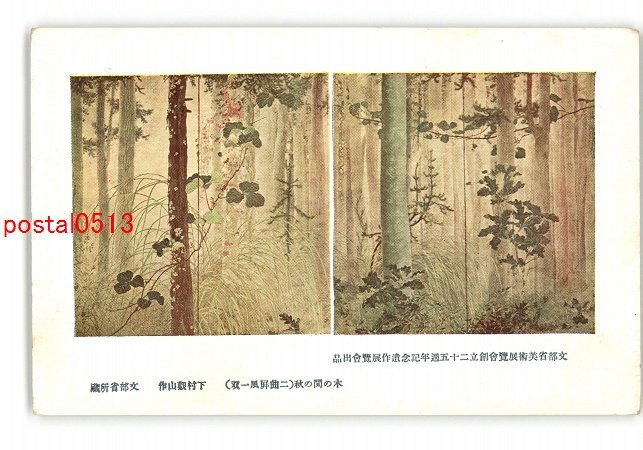 XyQ4574●文部省美術展覧会創立25周年記念遺作展覧会 木の間の秋 二曲屏風一双 下村観山作 *傷み有り【絵葉書】_画像1