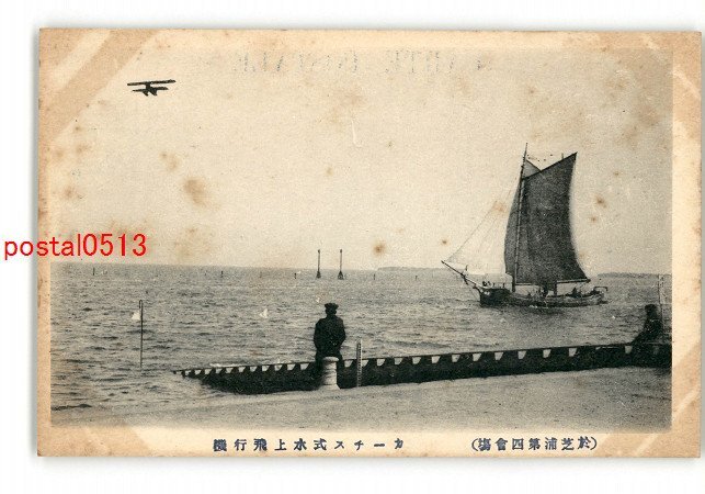 XyP1237●東京 於芝浦第四会場 カーチス式水上飛行機 *傷み有り【絵葉書】_画像1