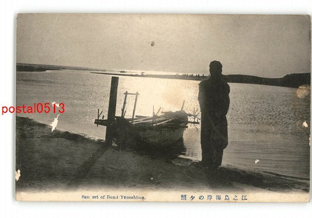 XyP5987●神奈川 江の島海岸の夕照 *傷み有り【絵葉書】_画像1