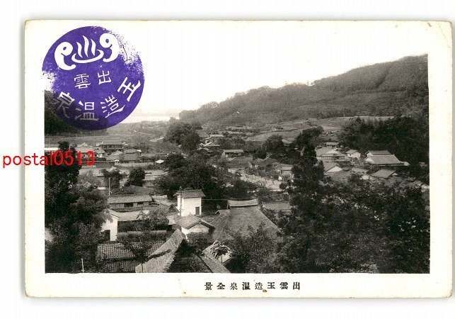 XyQ1944●島根 出雲玉造温泉全景 *傷み有り【絵葉書】_画像1