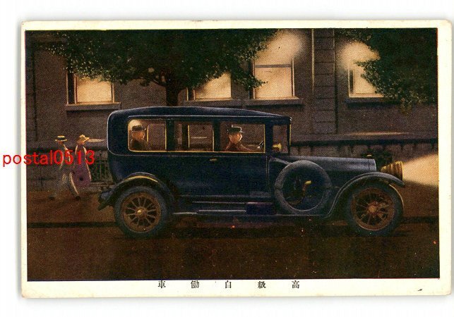 XyQ5495●高級自動車 *傷み有り【絵葉書】_画像1