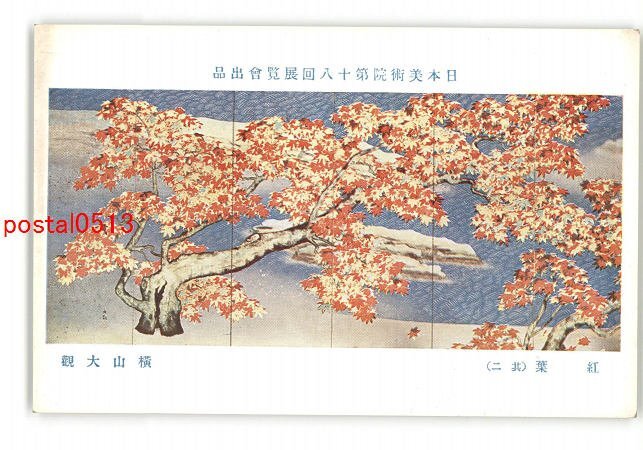 XyQ0763●日本美術院第18回展覧会出品 紅葉 その2 横山大観 *傷み有り【絵葉書】_画像1