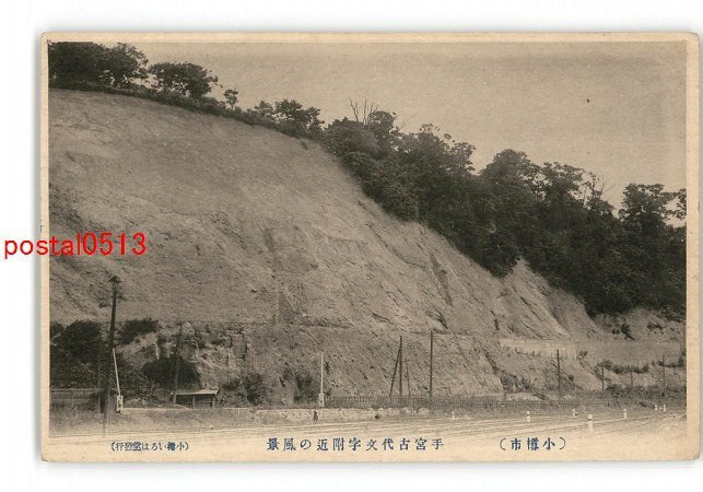 XyQ8400●北海道 小樽市 手宮古代文字付近の風景 *傷み有り【絵葉書】_画像1