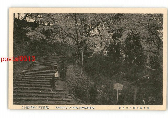 XyQ9090●福島 亀ヶ城公園入口の景 *傷み有り【絵葉書】_画像1