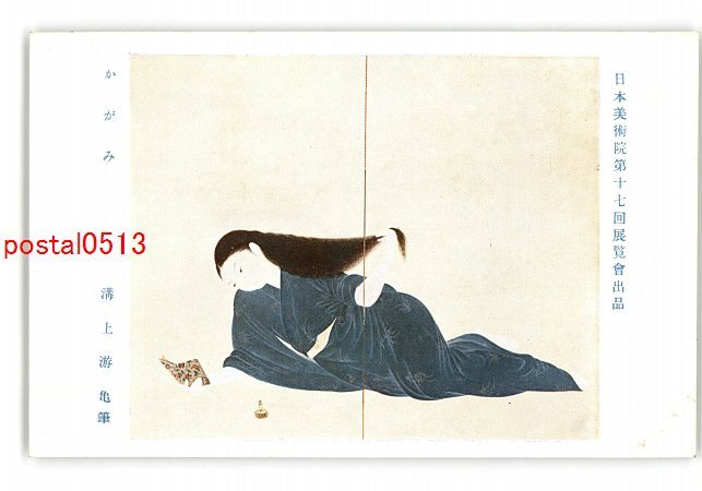 XyR3714●日本美術院第17回展覧会出品 かがみ 溝上游亀筆 *傷み有り【絵葉書】_画像1