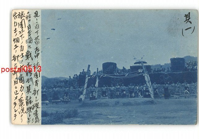 XyQ8788●満州？ 日本海海戦を祝って軍隊旅団の大相撲余興？ *傷み有り【絵葉書】_画像1