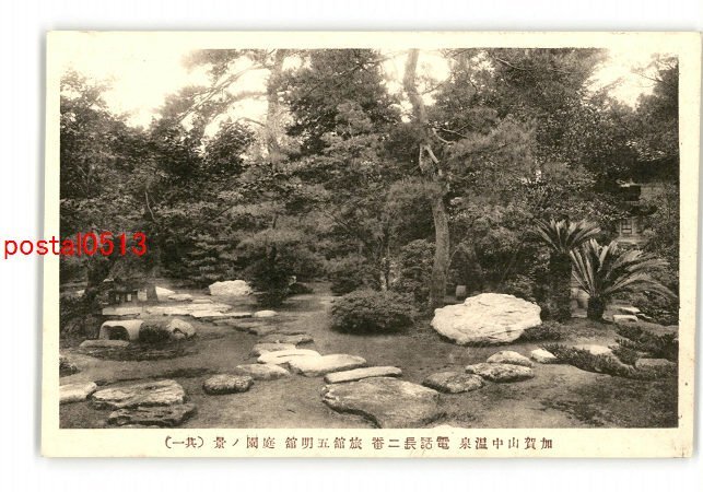 XyR5603●石川 加賀山中温泉 旅館五明館 庭園の景 その1 *傷み有り【絵葉書】_画像1