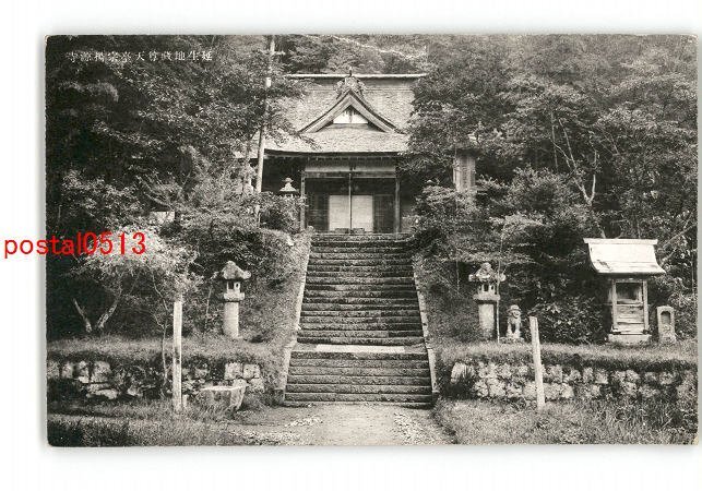 XyR0681●栃木 誕生地蔵尊天台宗揚源寺 *傷み有り【絵葉書】_画像1