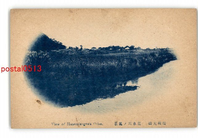 XyR9480●神奈川 相州大磯 花水川の風景 *傷み有り【絵葉書】_画像1