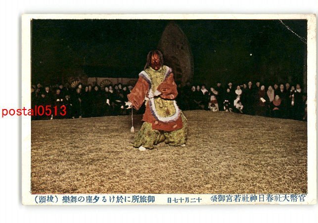 XyS5432●奈良 官幣大社春日神社若宮御祭 12月17日 御旅所に於ける夕座の舞楽 抜頭 *傷み有り【絵葉書】_画像1