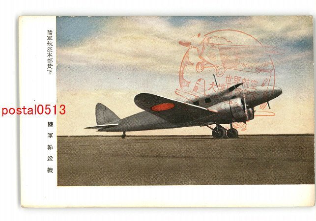 XyQ8482●陸軍輸送機 *傷み有り【絵葉書】_画像1