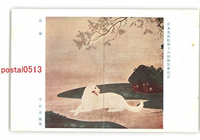 XyR3727●日本美術院第16回展覧会出品 白狗 中村岳陵筆 *傷み有り【絵葉書】_画像1