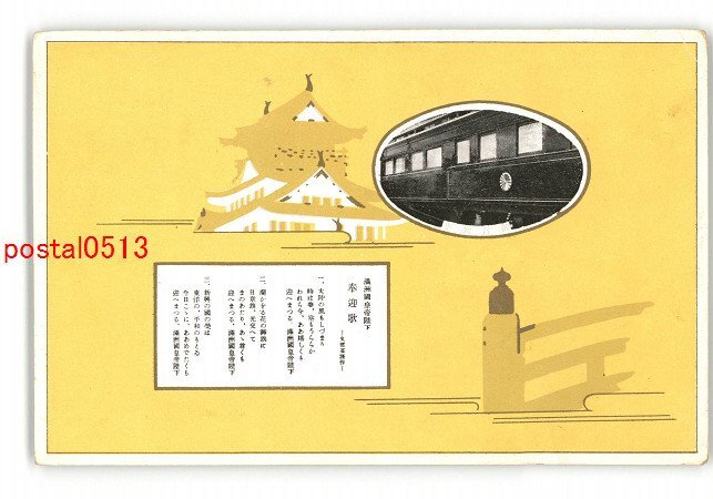 XyS1812●満州 満州国皇帝陛下御来訪御召列車 *傷み有り【絵葉書】_画像1