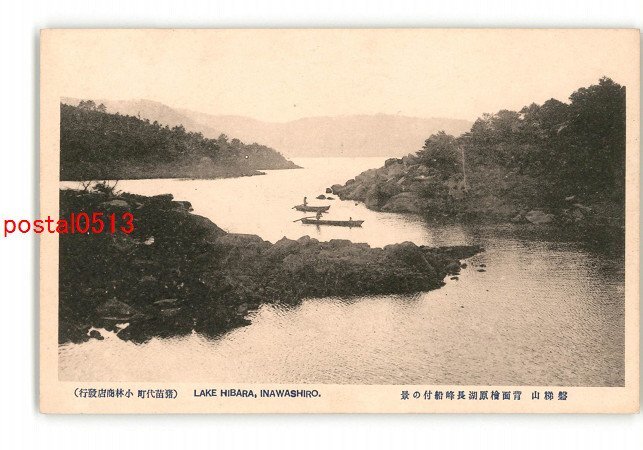 XyQ9093●福島 磐梯山 背面檜原湖長峰船付の景 *傷み有り【絵葉書】_画像1