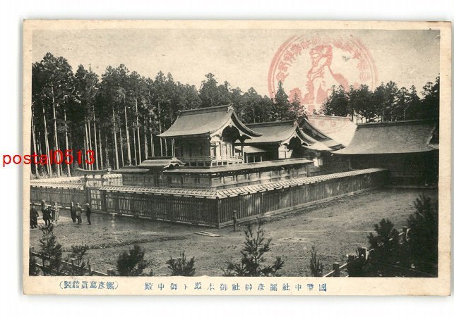 XyR5367●新潟 国幣中社弥彦神社御本殿と御中殿 *傷み有り【絵葉書】_画像1