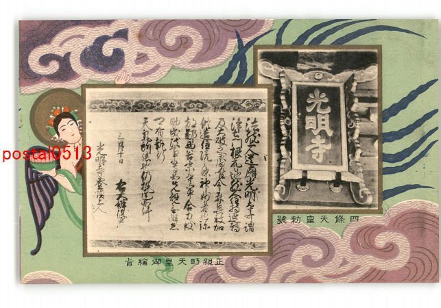 XyS0895●京都 粟生光明寺発行 四條天皇勅号 他 *傷み有り【絵葉書】_画像1