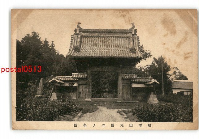 XyQ9143●群馬 気雲山元景寺の全景 *傷み有り【絵葉書】_画像1